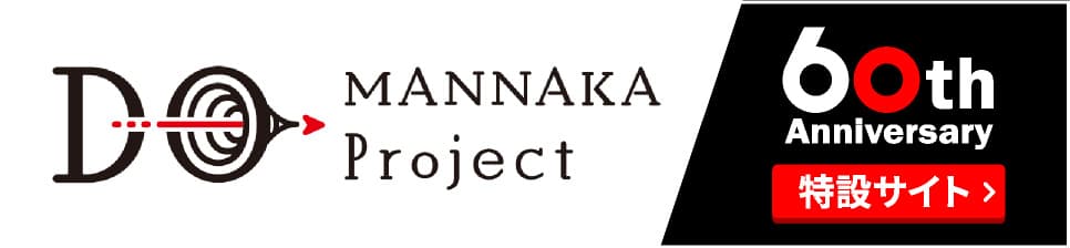 MANNAKA project 60th Anniversary 特設サイト
