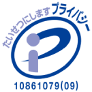 プライバシーマーク認定取得