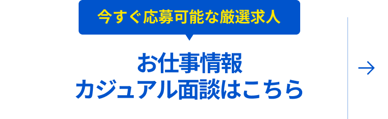 カジュアル面談