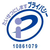 プライバシーマーク認定取得